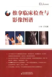 推拿临床检查与影像图谱