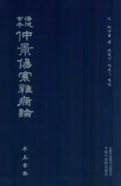 涪陵古本仲景伤寒杂病论