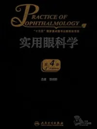 实用眼科学 第4版