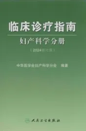 临床诊疗指南 妇产科学分册（2024修订版）