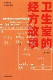 卫生室的经方故事（第一辑）