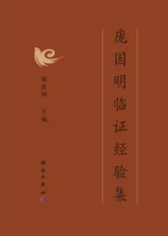 庞国明临证经验集