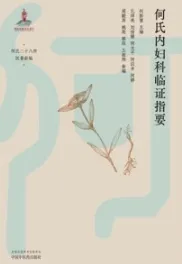 何氏内妇科临证指要