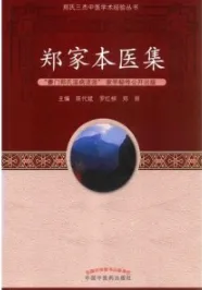 郑家本医集