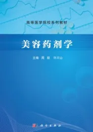 美容药剂学