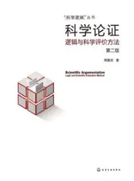 科学论证 逻辑与科学评价方法（第二版）