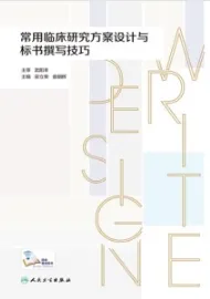 常用临床研究方案设计与标书撰写技巧