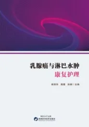 乳腺癌与淋巴水肿康复护理