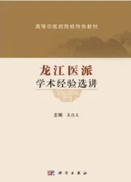龙江医派学术经验选讲