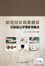 新型冠状病毒肺炎中医临证护理案例精选