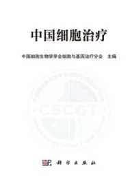 中国细胞治疗