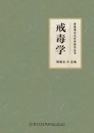 戒毒学