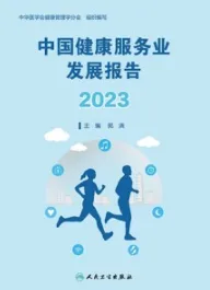 中国健康服务业发展报告 2023