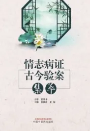 情志病证古今验案集萃