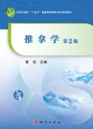 推拿学（第二版）