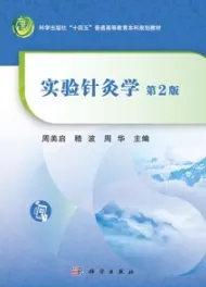 实验针灸学（第2版）