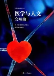医学与人文交响曲
