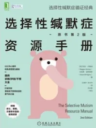 选择性缄默症资源手册（原书第2版）