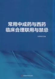 常用中成药与西药临床合理联用与禁忌（上下）