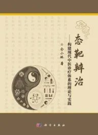 态靶辨治 构建现代中医诊疗体系的理论与实践