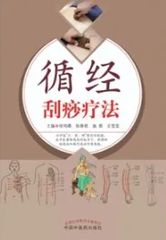 循经刮痧疗法