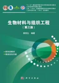 生物材料与组织工程（第三版）
