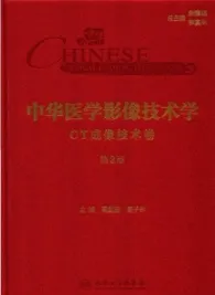 中华医学影像技术学 数字X线成像技术卷 第2版