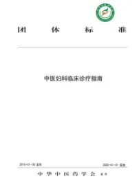 中医妇科临床诊疗指南