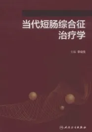 当代短肠综合征治疗学