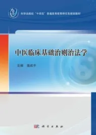 中医临床基础治则治法学