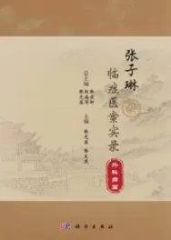 张子琳临症医案实录 外科病篇