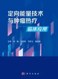 定向能量技术与肿瘤热疗临床应用