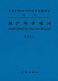 妇产科学名词 2025