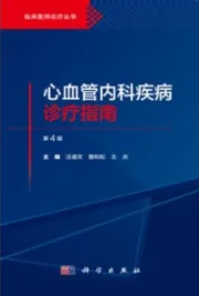 心血管内科疾病诊疗指南（第4版）