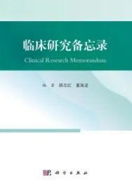 临床研究备忘录