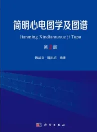 简明心电图学及图谱（第2版）