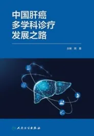 中国肝癌多学科诊疗发展之路