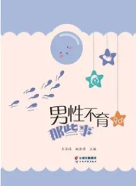 男性不育那些事