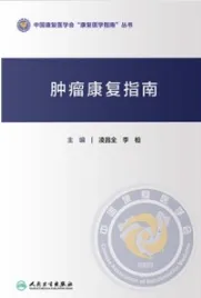 肿瘤康复指南