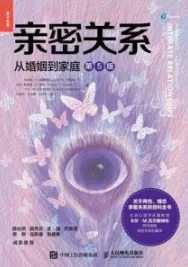 亲密关系 从婚姻到家庭（第5版）