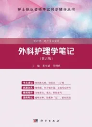 外科护理学笔记（第五版）
