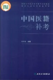 中国医籍补考