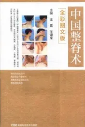 中国整脊术（全彩图文版）