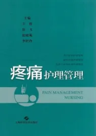 疼痛护理管理