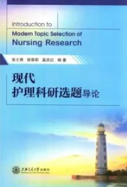 现代护理科研选题导论