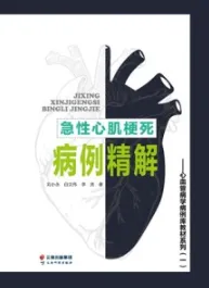 急性心肌梗死病例精解