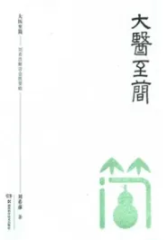 大医至简 刘希彦解读金匮要略