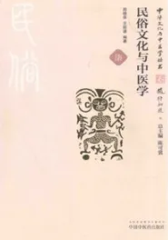 民俗文化与中医学