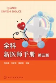 全科新医师手册（第三版）