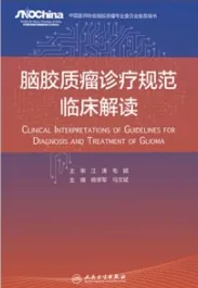 脑胶质瘤诊疗规范临床解读